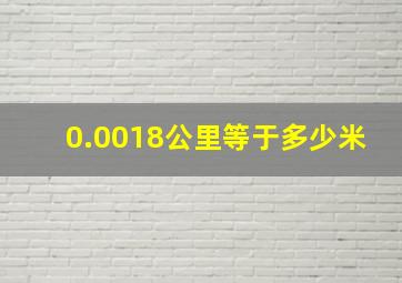 0.0018公里等于多少米