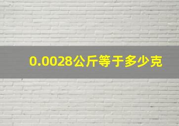 0.0028公斤等于多少克