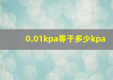 0.01kpa等于多少kpa