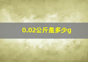 0.02公斤是多少g