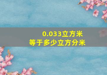 0.033立方米等于多少立方分米