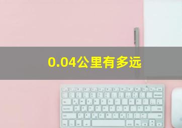 0.04公里有多远