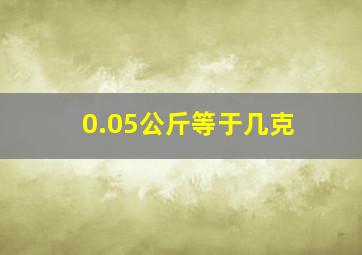 0.05公斤等于几克