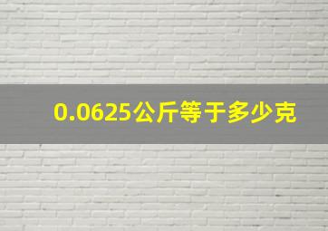 0.0625公斤等于多少克