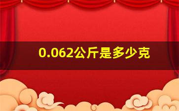 0.062公斤是多少克