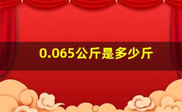 0.065公斤是多少斤