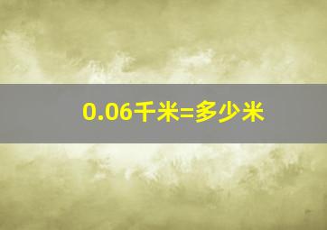 0.06千米=多少米