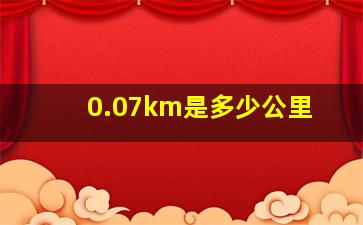 0.07km是多少公里