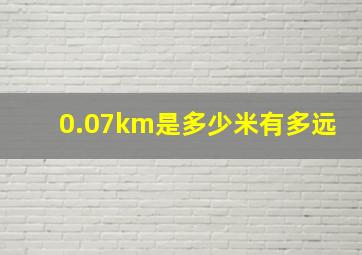 0.07km是多少米有多远