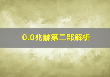 0.0兆赫第二部解析