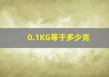 0.1KG等于多少克