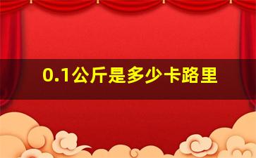 0.1公斤是多少卡路里