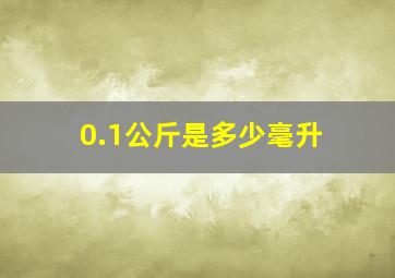 0.1公斤是多少毫升