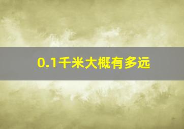 0.1千米大概有多远