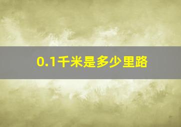 0.1千米是多少里路