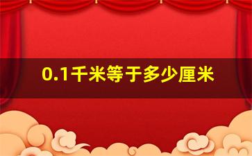 0.1千米等于多少厘米