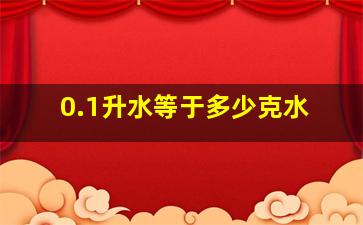 0.1升水等于多少克水