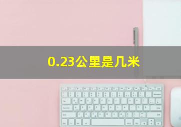 0.23公里是几米