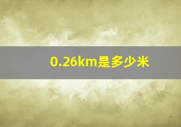 0.26km是多少米