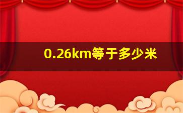 0.26km等于多少米