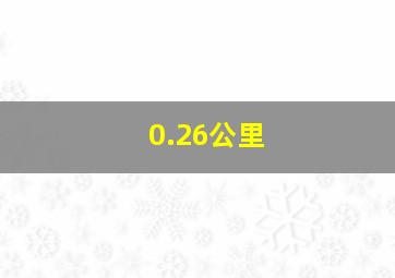 0.26公里