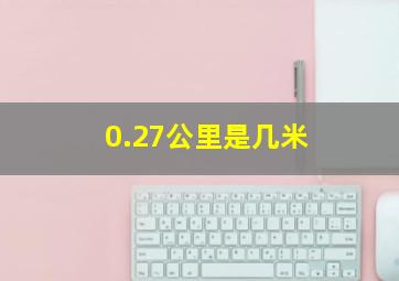 0.27公里是几米