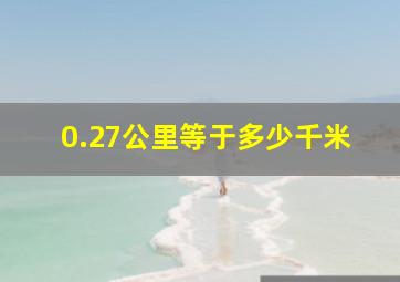 0.27公里等于多少千米