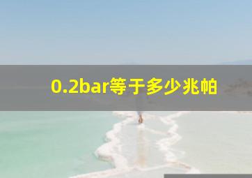 0.2bar等于多少兆帕