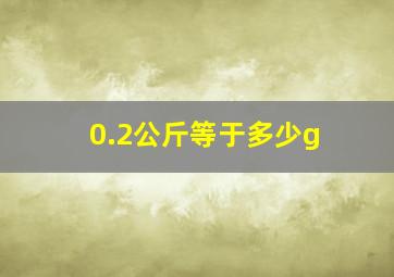 0.2公斤等于多少g