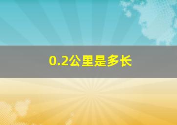 0.2公里是多长