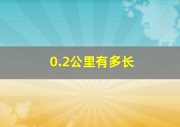 0.2公里有多长