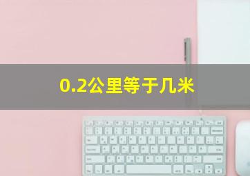 0.2公里等于几米