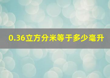 0.36立方分米等于多少毫升