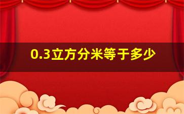 0.3立方分米等于多少