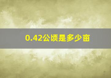 0.42公顷是多少亩