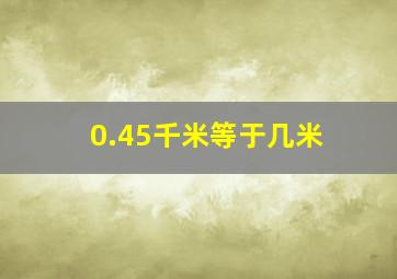 0.45千米等于几米