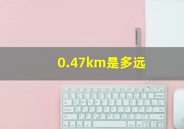 0.47km是多远