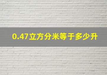 0.47立方分米等于多少升