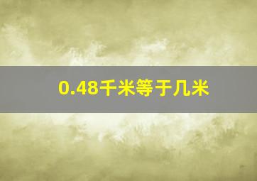 0.48千米等于几米