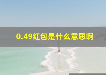 0.49红包是什么意思啊