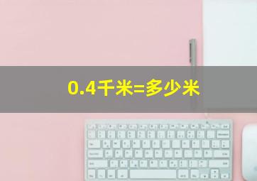 0.4千米=多少米