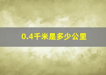 0.4千米是多少公里