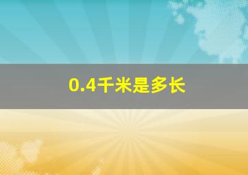 0.4千米是多长