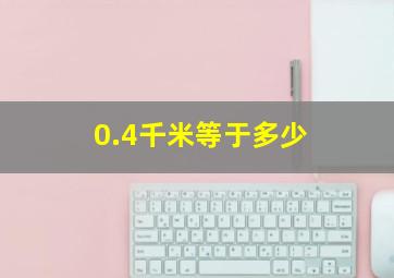 0.4千米等于多少