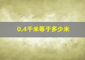 0.4千米等于多少米