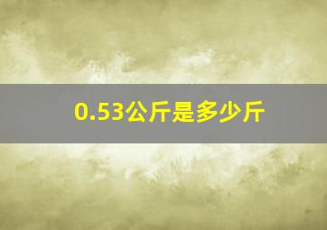 0.53公斤是多少斤