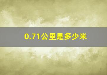 0.71公里是多少米