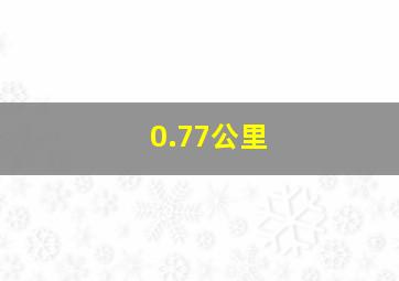 0.77公里