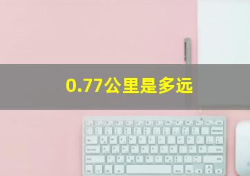 0.77公里是多远