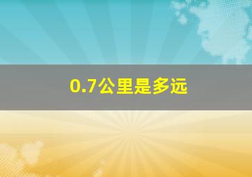 0.7公里是多远